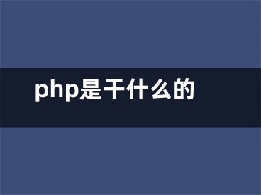 php是干什么的