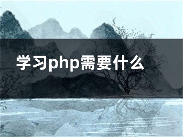 学习php需要什么