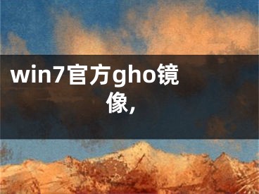 win7官方gho镜像,