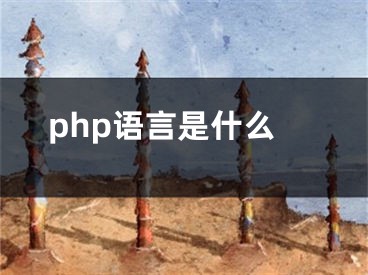 php语言是什么