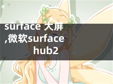 surface 大屏,微软surface hub2