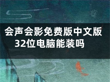 会声会影免费版中文版32位电脑能装吗