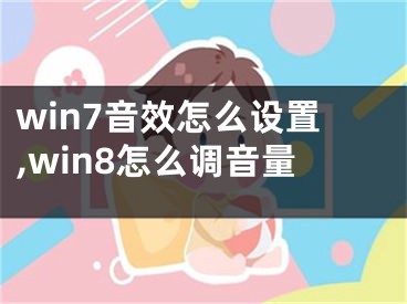 win7音效怎么设置,win8怎么调音量