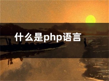 什么是php语言