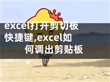 excel打开剪切板快捷键,excel如何调出剪贴板