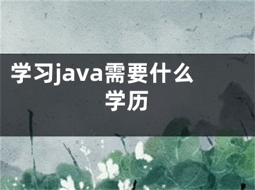 学习java需要什么学历