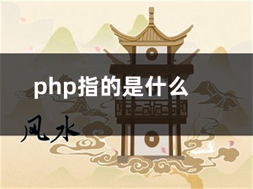 php指的是什么