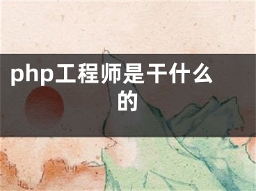 php工程师是干什么的