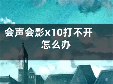 会声会影x10打不开怎么办