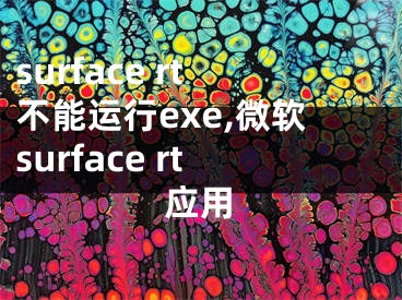 surface rt不能运行exe,微软surface rt应用