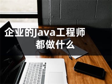 企业的Java工程师都做什么