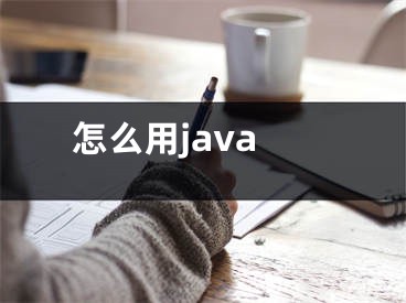 怎么用java