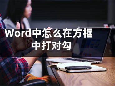 Word中怎么在方框中打对勾 