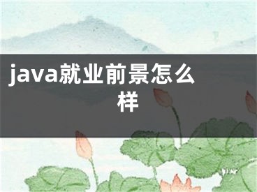 java就业前景怎么样