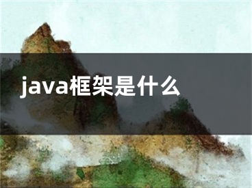 java框架是什么