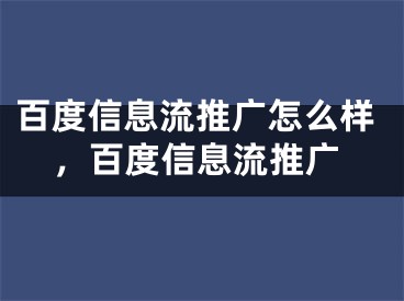 百度信息流推广怎么样，百度信息流推广