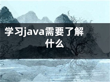 学习java需要了解什么