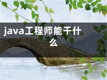 java工程师能干什么