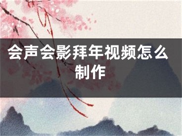会声会影拜年视频怎么制作