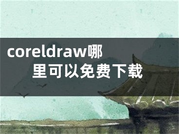 coreldraw哪里可以免费下载