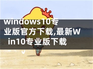 windows10专业版官方下载,最新Win10专业版下载