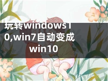 玩转windows10,win7自动变成win10
