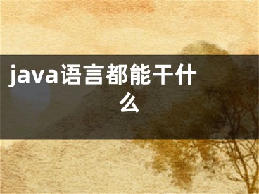 java语言都能干什么