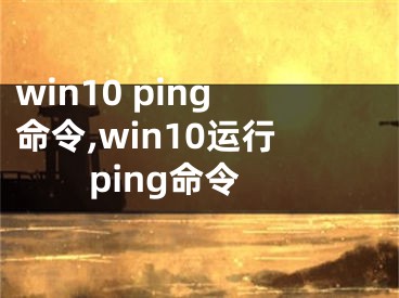 win10 ping命令,win10运行ping命令