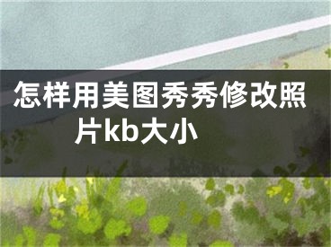 怎样用美图秀秀修改照片kb大小 