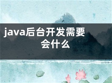 java后台开发需要会什么