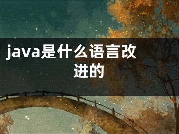 java是什么语言改进的