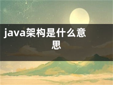 java架构是什么意思