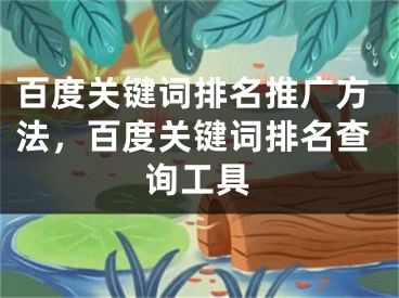 百度关键词排名推广方法，百度关键词排名查询工具