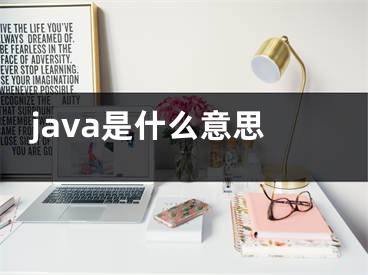 java是什么意思