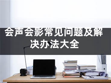 会声会影常见问题及解决办法大全