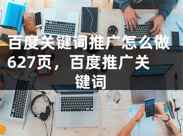 百度关键词推广怎么做627页，百度推广关键词