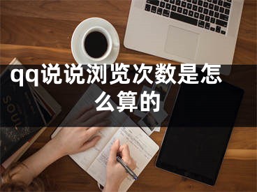 qq说说浏览次数是怎么算的