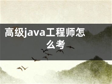 高级java工程师怎么考