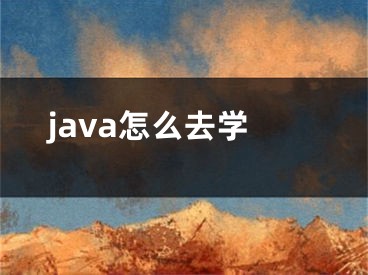 java怎么去学