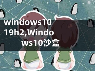 windows10 19h2,Windows10沙盒