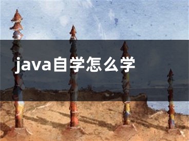 java自学怎么学