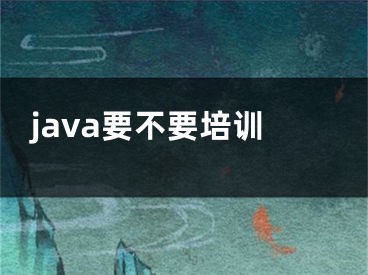 java要不要培训