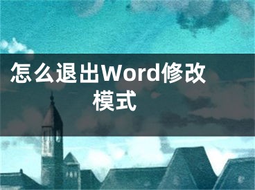 怎么退出Word修改模式 