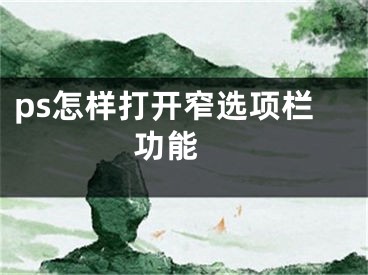 ps怎样打开窄选项栏功能 