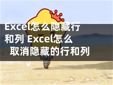 Excel怎么隐藏行和列 Excel怎么取消隐藏的行和列 