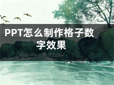 PPT怎么制作格子数字效果 