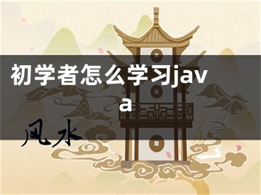 初学者怎么学习java