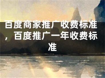 百度商家推广收费标准，百度推广一年收费标准
