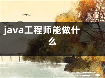 java工程师能做什么