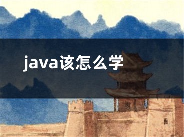 java该怎么学